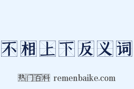 不相上下反义词是什么意思的图片